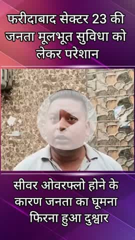 गौंची: संजय कॉलोनी: फरीदाबाद सेक्टर 23 संजय कॉलोनी में सीवर ओवरफ्लो होने के कारण जनता परेशान #jansamaysa