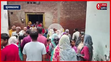 मुज़फ्फरनगर में बारिश के खेल में छिपा मातम, 3 वर्षीय बच्चा नाले में बहा, तलाश में जुटी पुलिस
#muzaffarnagar #muzaffarnagarnews #muzaffarnagarpolice