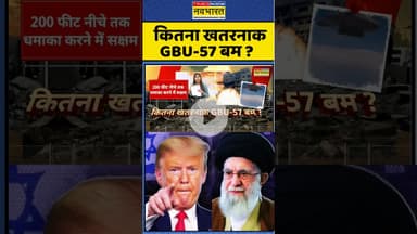 US Attack On Iran : कितना खतरनाक GBU-57 बम ? #shorts #us #trump #israelvsiran #israel #iran