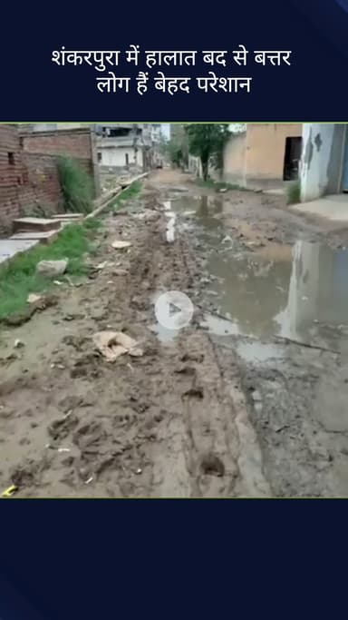 सिविल लाइन्स: बुराड़ी विधानसभा के शंकरपुर इलाके में सड़क के हालात बद से बदतर, लोगों को हो रही है दिक्कतें #jansamasya