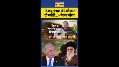 'हिजबुल्लाह की औकात दो कौड़ी..'- मेजर गौरव आर्य #shorts #iranattack #usstrikeoniran #majorgauravarya