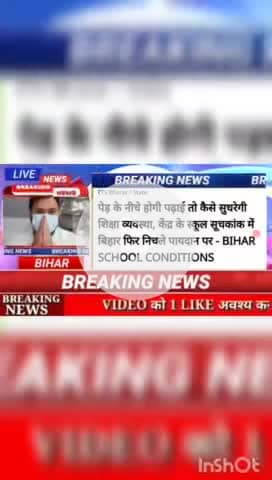 पेड़ के नीचे पढाई तो कैसे सुधेरेंगे शिक्षा व्यवस्था, केंद्र के स्कूल सूचकांक में बिहार फिर निचले पायदान पर - BIHAR  scho