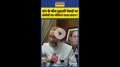 जंग के बीच तुलसी गेवार्ड पर ओवैसी का चौंकाने वाला बयान ! #shorts #owaisi #usattackediran #usvsiran