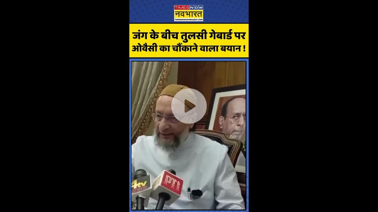 जंग के बीच तुलसी गेवार्ड पर ओवैसी का चौंकाने वाला बयान ! #shorts #owaisi #usattackediran #usvsiran