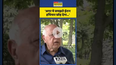 Israel-Iran Conflict | Iran-Israel संघर्ष पर Farooq Abdullah का बड़ा बयान! | #shorts #israeliran