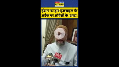 ईरान पर ट्रंप-इजराइल के अटैक पर ओवैसी के 'शब्द' ! #shorts #owaisi #usattackediran #usiranconflict