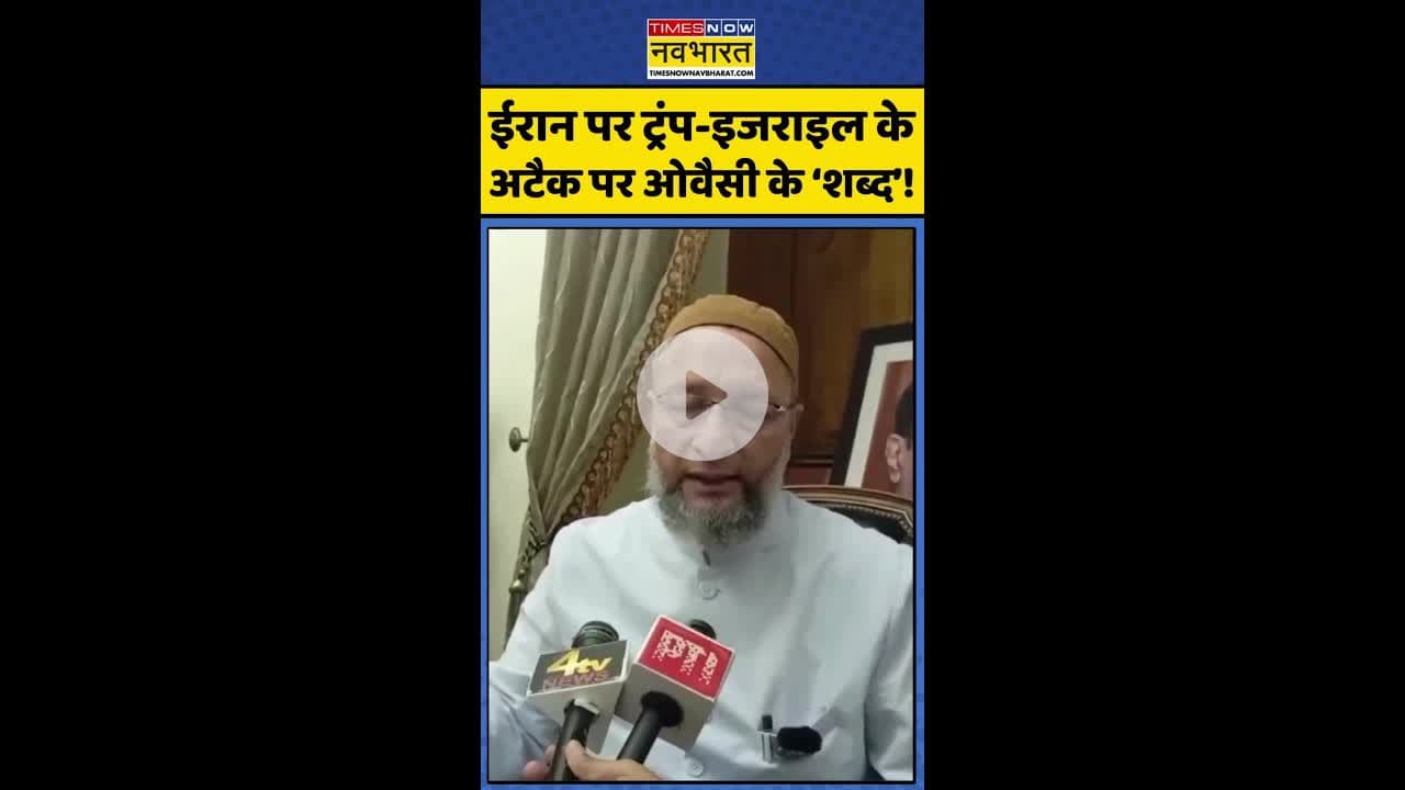 ईरान पर ट्रंप-इजराइल के अटैक पर ओवैसी के 'शब्द' ! #shorts #owaisi #usattackediran #usiranconflict