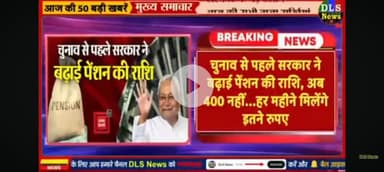Bihar mein badhai gai samajik Suraksha pension 400 ke badle milenge 1100 rupaye acchi pahal.
