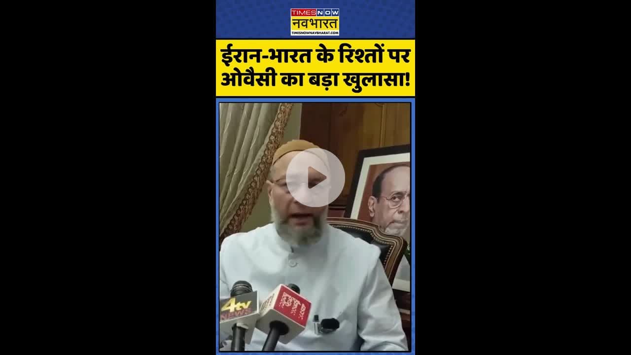 ईरान-भारत के रिश्तों पर ओवैसी का बड़ा खुलासा ! #shorts #owaisi #usattackediran #usiranconflict