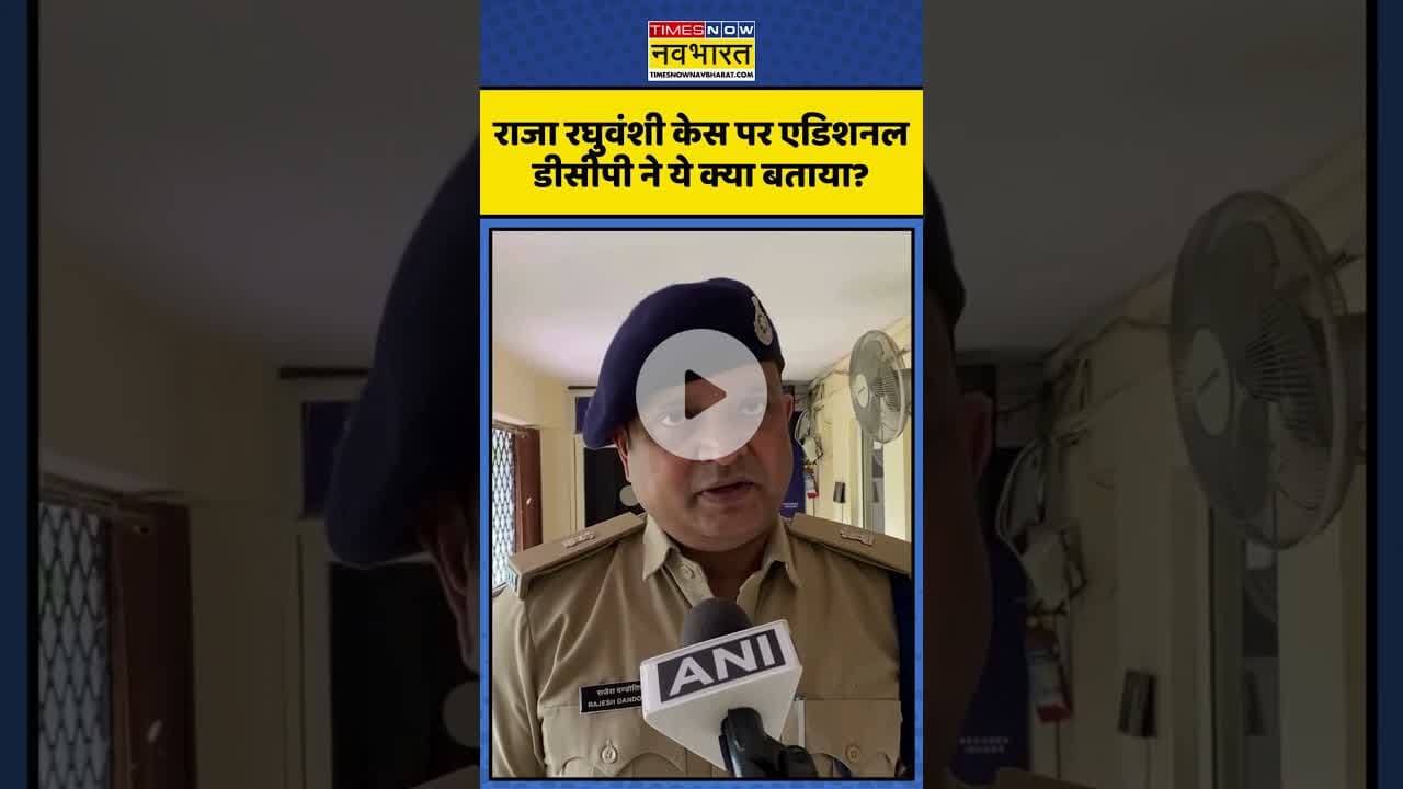 Raja Raghuvanshi Case पर एडिशनल डीसीपी ने ये क्या बताया? | #shorts #rajaraghuvanshi #sonam