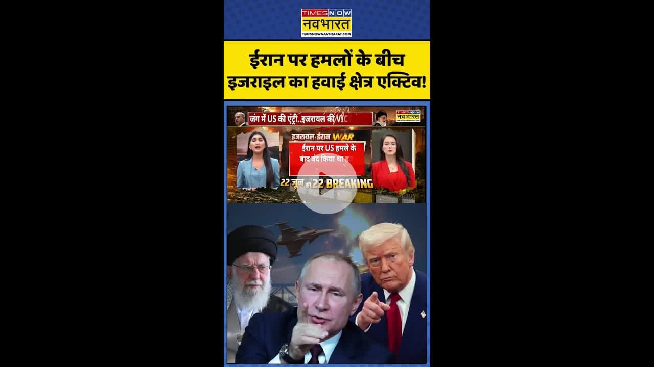 ईरान पर हमलों के बीच इजराइल का हवाई क्षेत्र एक्टिव ! #shorts #usattackediran #usiranconflict