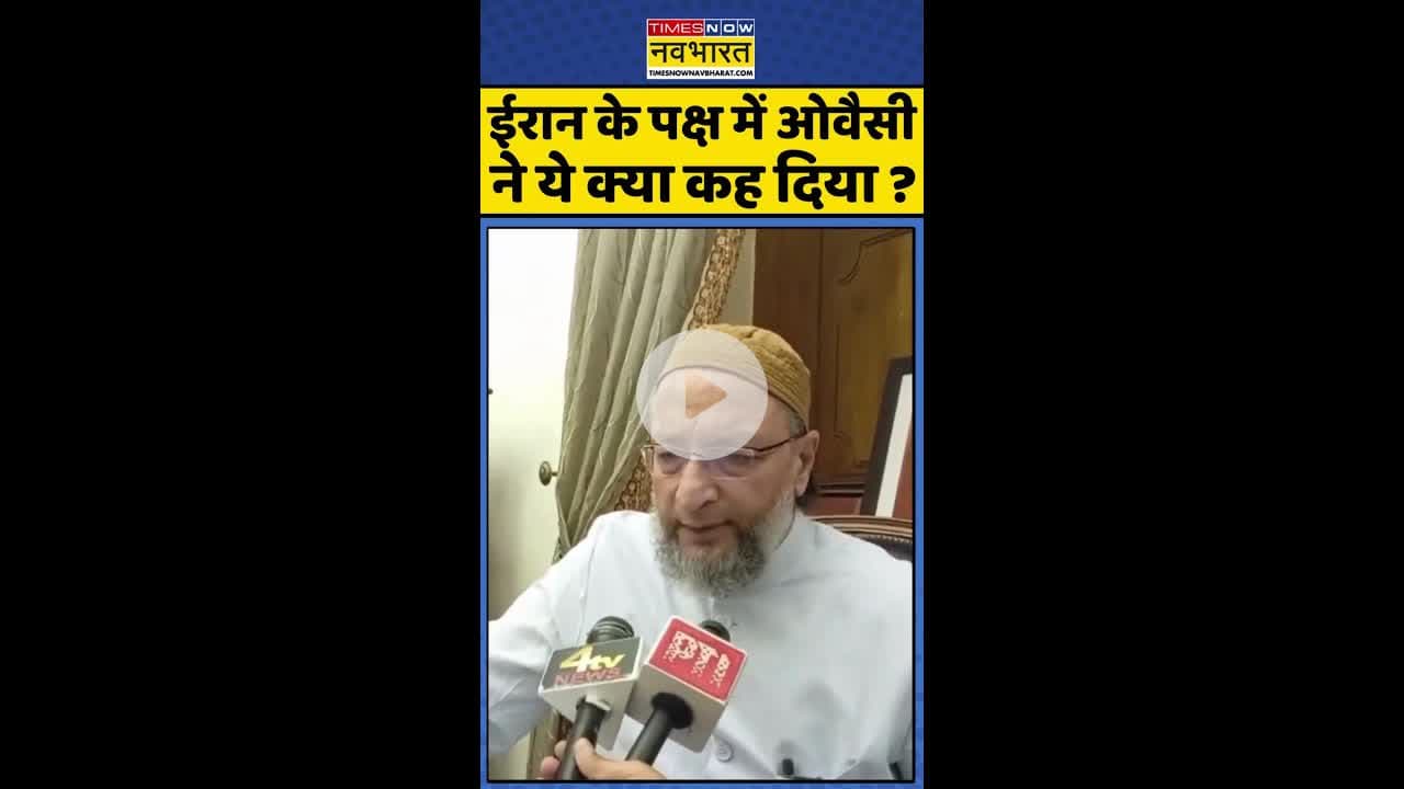 ईरान के पक्ष में ओवैसी ने ये क्या कह दिया ? #shorts #owaisi #usattackediran #usiranconflict