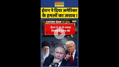 ईरान ने दिया अमेरिका के हमलों का जवाब ! #shorts #usattackediran #usiranconflict #trumpvsiran