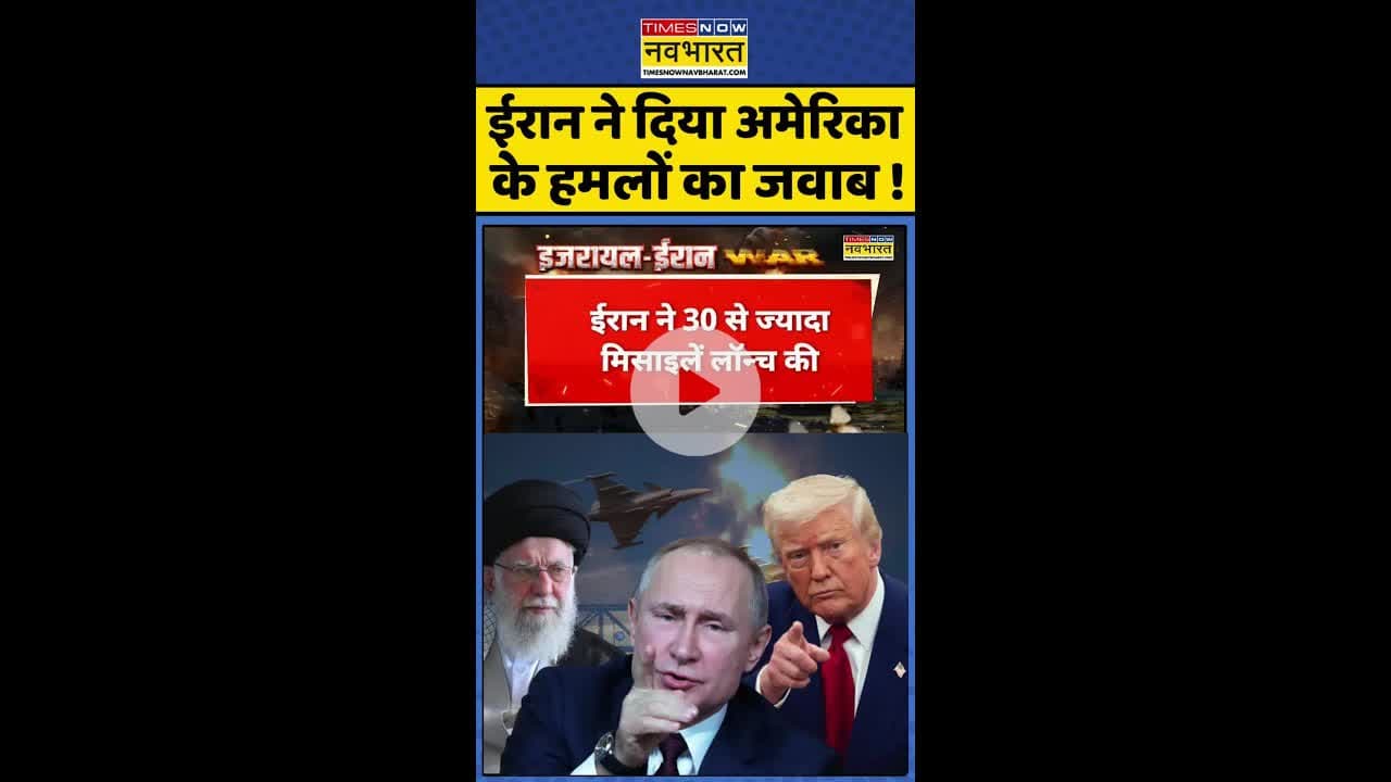 ईरान ने दिया अमेरिका के हमलों का जवाब ! #shorts #usattackediran #usiranconflict #trumpvsiran