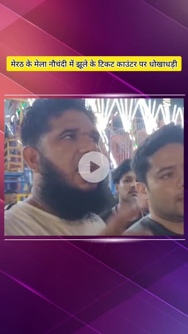 मेरठ: नौचंदी मेले में टिकट काउंटर पर हुई धोखाधड़ी, युवक से खुले पैसों के बहाने लिए गए ₹10000