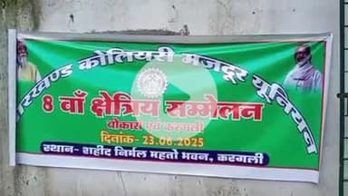 बेरमो: करगली में झारखंड कोलियरी मजदूर यूनियन का 8वां क्षेत्रीय सम्मेलन संपन्न