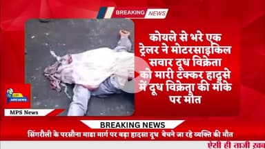सिंगरौली में भीषण सड़क हादसा #adanigroup #singrauli