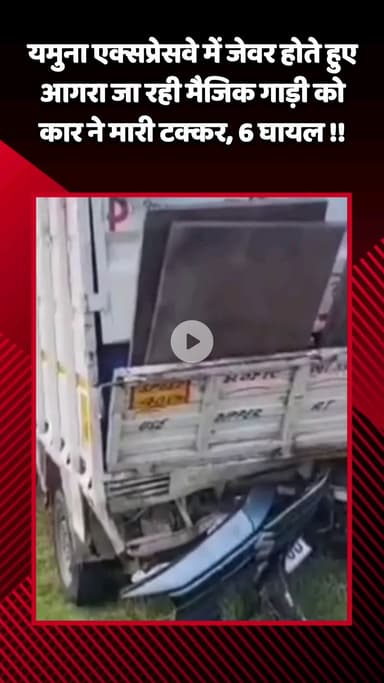 जेवर: यमुना एक्सप्रेस-वे पर जेवर होते हुए आगरा जा रही मैजिक गाड़ी को कार ने मारी टक्कर, 6 लोग हुए घायल