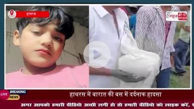 हाथरस में दर्दनाक हादसा, बस की खिड़की से झांक रहे मासूम का सिर धड़ से अलग, मचा कोहराम
#हाथरस #दर्दनाक #हादसा