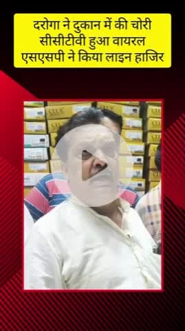 मेरठ: कोतवाली क्षेत्र में ट्रैफिक दरोगा द्वारा दुकान में चोरी करने का वीडियो हुआ वायरल, एसएसपी ने किया लाइन हाजिर