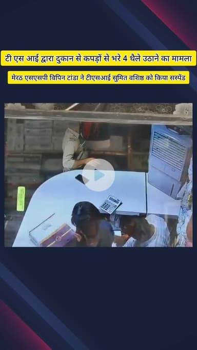 मेरठ: भगत सिंह मार्केट में कपड़े की दुकान से कपड़े उठाने वाले ठेले को लेकर एसआई को एसएसपी विपिन तरण ने किया सस्पेंड