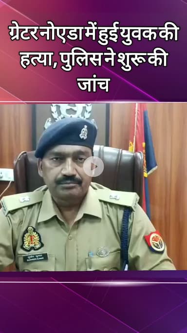 दादरी: ग्रेटर नोएडा में लाठी-डंडों से पीटकर युवक की हत्या, ADCP ने दी जानकारी