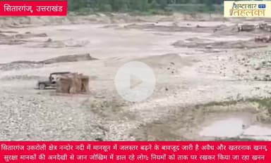 सितारगंज: उकरोली क्षेत्र नन्दोर नदी में मानसून में जलस्तर बढ़ने के बावजूद जारी है अवैध और खतरनाक खनन, सुरक्षा मानक जीरो