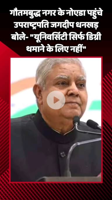 गौतम बुद्ध नगर: नोएडा स्थित एमिटी यूनिवर्सिटी पहुंचे उपराष्ट्रपति जगदीप धनखड़ बोले- 'यूनिवर्सिटी सिर्फ डिग्री थमाने के लिए नहीं'