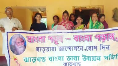 बलियापुर: बलियापुर में झारखंड बांग्ला भाषा उन्नयन समिति की एक बैठक आयोजित