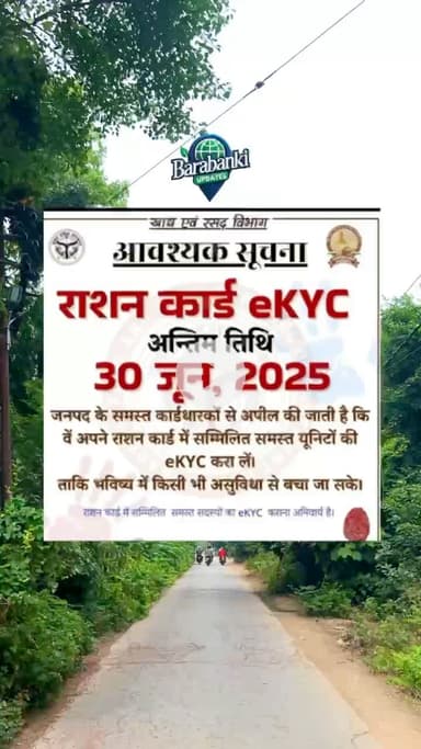 आवश्यक सूचना  🎤🎙️

राशन कार्ड में सम्मिलित समस्त सदस्यों का eKYC कराना अनिवार्य है।📜

#viralpost #bbk #ekyc #aadhaarcard