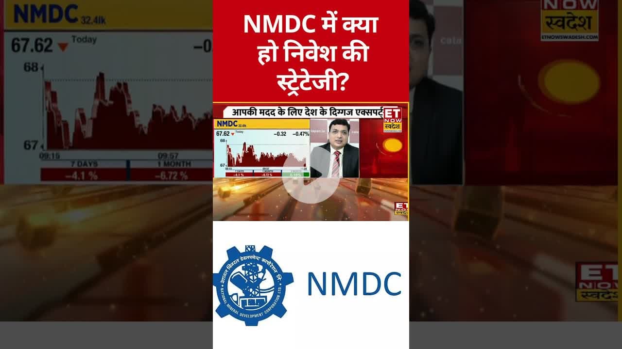 NMDC शेयर में निवेश को लेकर क्या है Expert की सलाह? #shorts #nmdc #stockmarket #etnowswadesh