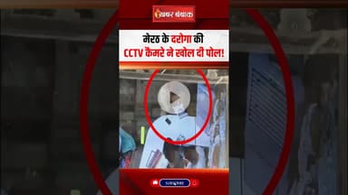 मेरठ के दरोगा की CCTV कैमरे ने खोल दी पोल!