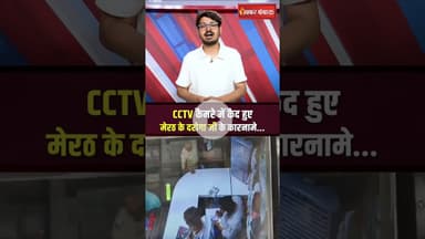 CCTV कैमरे में कैद हुए मेरठ के दरोगा जी के कारनामे... #upnews #uppolice #latestnews #viralvideo