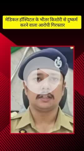 मेरठ: मेडिकल हॉस्पिटल के ऑर्थो विभाग में 12 साल की बच्ची से दुष्कर्म करने वाला आरोपी गिरफ्तार, SP सिटी ने दी जानकारी