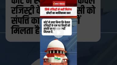 सिर्फ रजिस्ट्री से नहीं मिलेगा प्रॉपर्टी का मालिकाना हक!