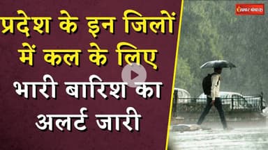 WEATHER UPDATE: प्रदेश के इन जिलों में कल के लिए भारी बारिश का अलर्ट जारी