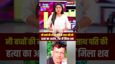 9 बच्चों की मां पति की हत्या कर प्रेमी संग हुई फरार #upnews #kasganj #crime #lover #premi