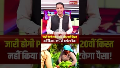 जारी होगी PM Kisan की 20वीं किस्त नहीं किया E-KYC, तो अटकेगा पैसा! #pmkisanyojana #shorts