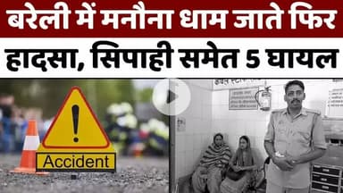 #Bareilly #News: बरेली में दो दिन में श्रद्धालुओं संग दूसरा हादसा | #Accident | #Police | #UP #News