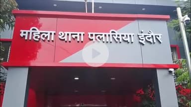 इंदौर: क़र्ज़ चुकाने के लिए एक शख़्स ने पत्नी को दांव पर लगाया; महिला के साथ हुआ दुष्कर्म, महिला थाने दर्ज हुआ मामला