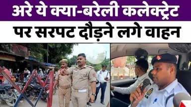 #Bareilly #News: बरेली एक घंटे के अभियान का बड़ा इम्पैक्ट | #Traffic #Police | #Collectorate | #UP
