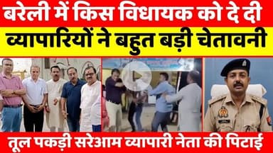 #Bareilly #News: बरेली खाद्यान्न व्यापारी की पिटाई, विधायक का नाम | #Police | #Crime | #UP #News