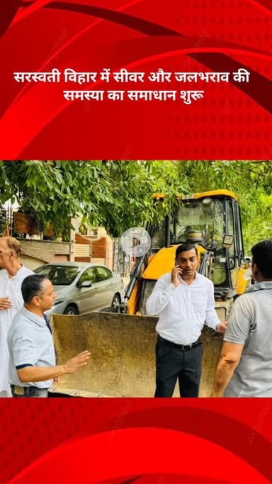सरस्वती विहार: सरस्वती विहार में सीवर और जलभराव की समस्या का समाधान शुरू, विधायक करनैल सिंह की पहल रंग लाई