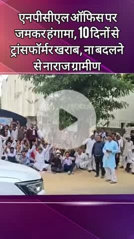दादरी: 10 दिनों से ट्रांसफॉर्मर खराब होने से परेशान राजपुर गांव के लोगों ने एनपीसीएल ऑफिस पर किया हंगामा