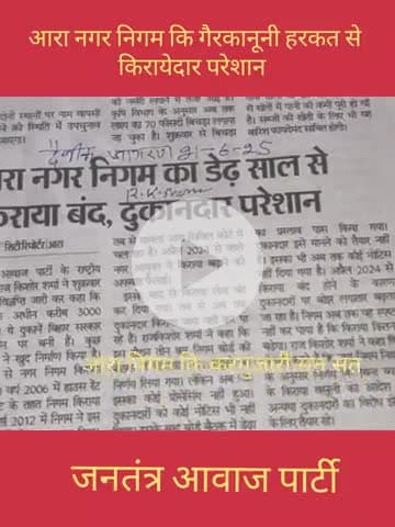 आरा नगर निगम किराया लेने मे गैरकानूनी ब्यवहार कर रहा आर के शर्मा कि रिपोट