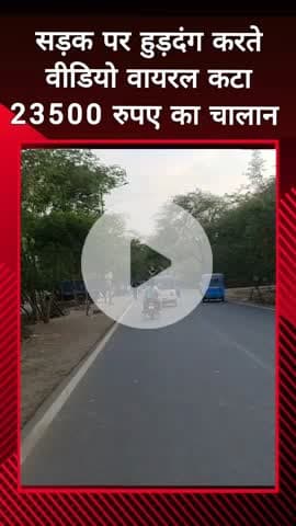 दादरी: नोएडा में हुड़दंग करने पर 23,500 रुपये का चालान कटा