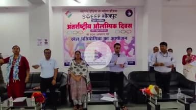 आरा: विश्व ओलंपिक दिवस के मौके पर खेल भवन में खेल व मतदाता जागरूकता कार्यक्रम का आयोजन, डीएम रहे मौजूद