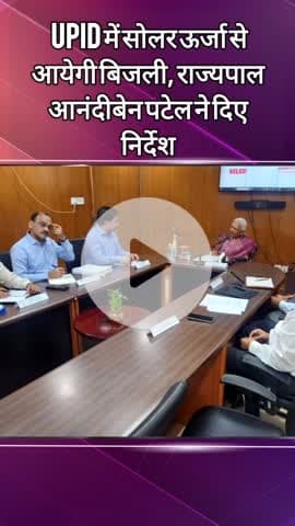 दादरी: सेक्टर 62 स्थित UPID में सोलर पैनल लगाने के राज्यपाल आनंदीबेन पटेल ने दिए निर्देश