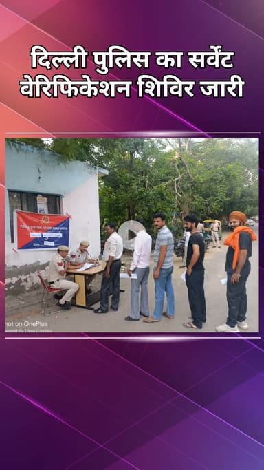 महरौली: वसंत कुंज: किराएदारों की जांच के लिए आयोजित किया गया सर्वेंट वेरिफिकेशन शिविर