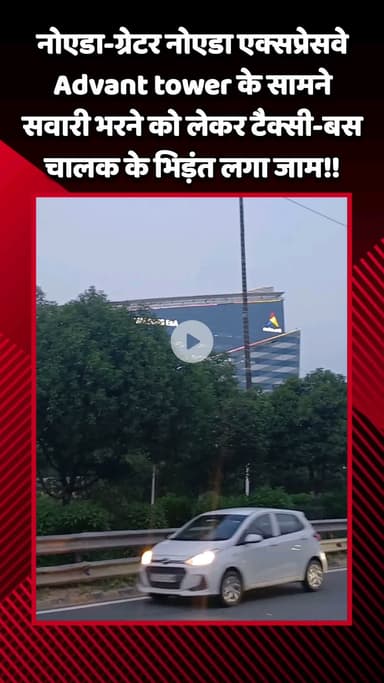 गौतम बुद्ध नगर: नोएडा-ग्रेटर नोएडा एक्सप्रेसवे पर Advant tower के सामने सवारी भरने को लेकर टैक्सी और बस चालक के बीच भिड़ंत से लगा जाम